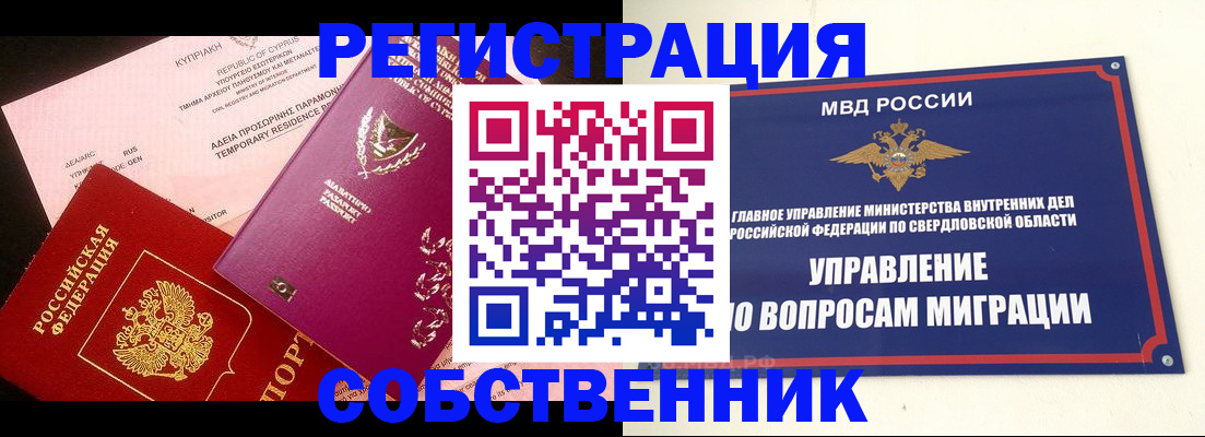 временная регистрация купить в Учалы